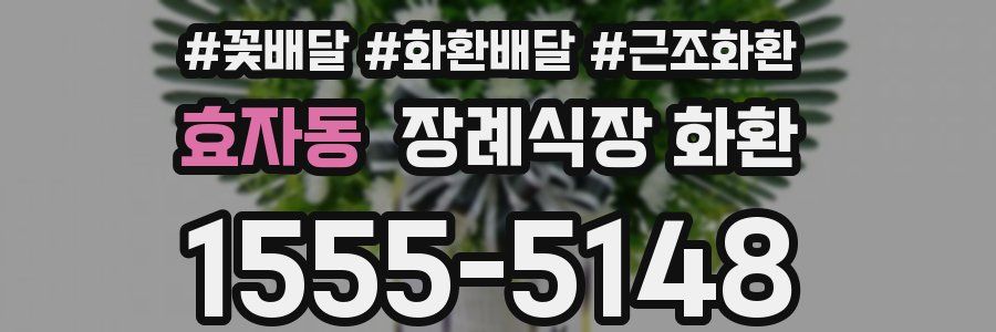 효자동 장례식장 화환