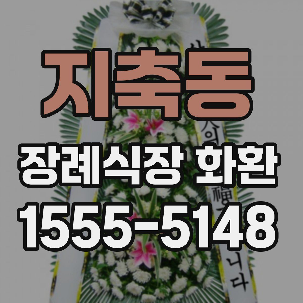 지축동 장례식장 화환