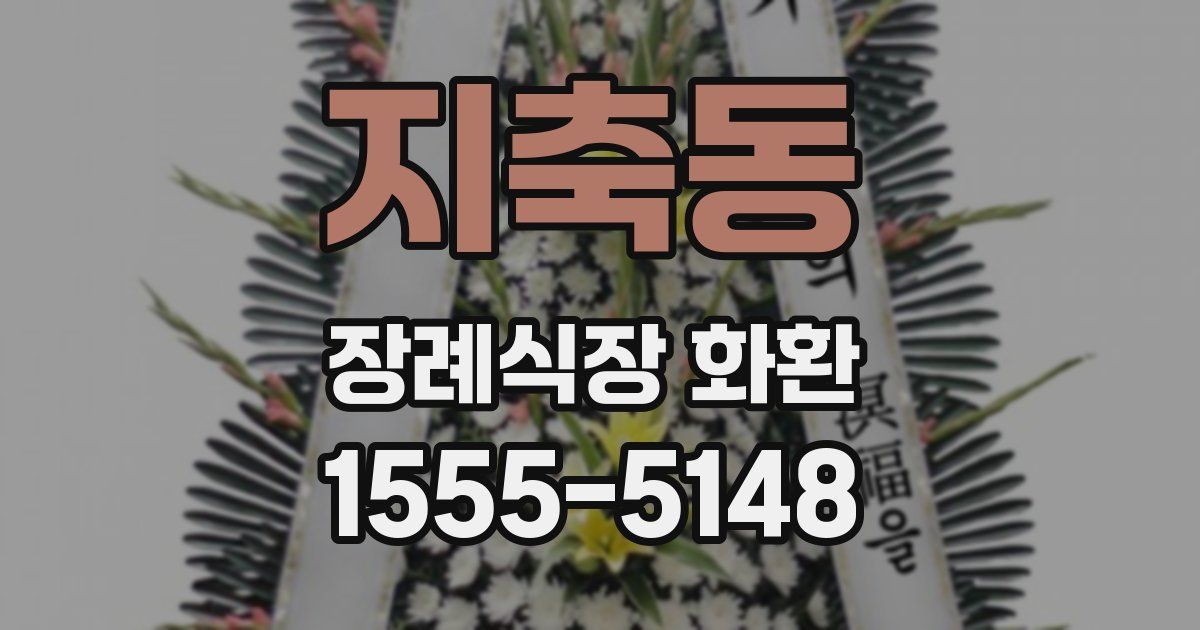 지축동 장례식장 화환
