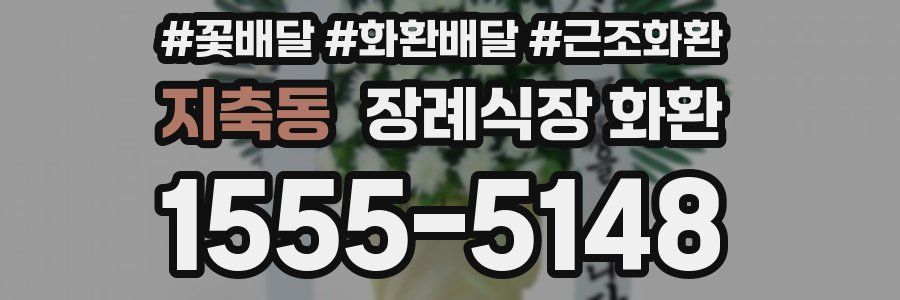 지축동 장례식장 화환
