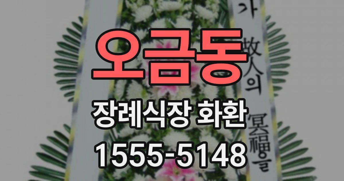 오금동 장례식장 화환