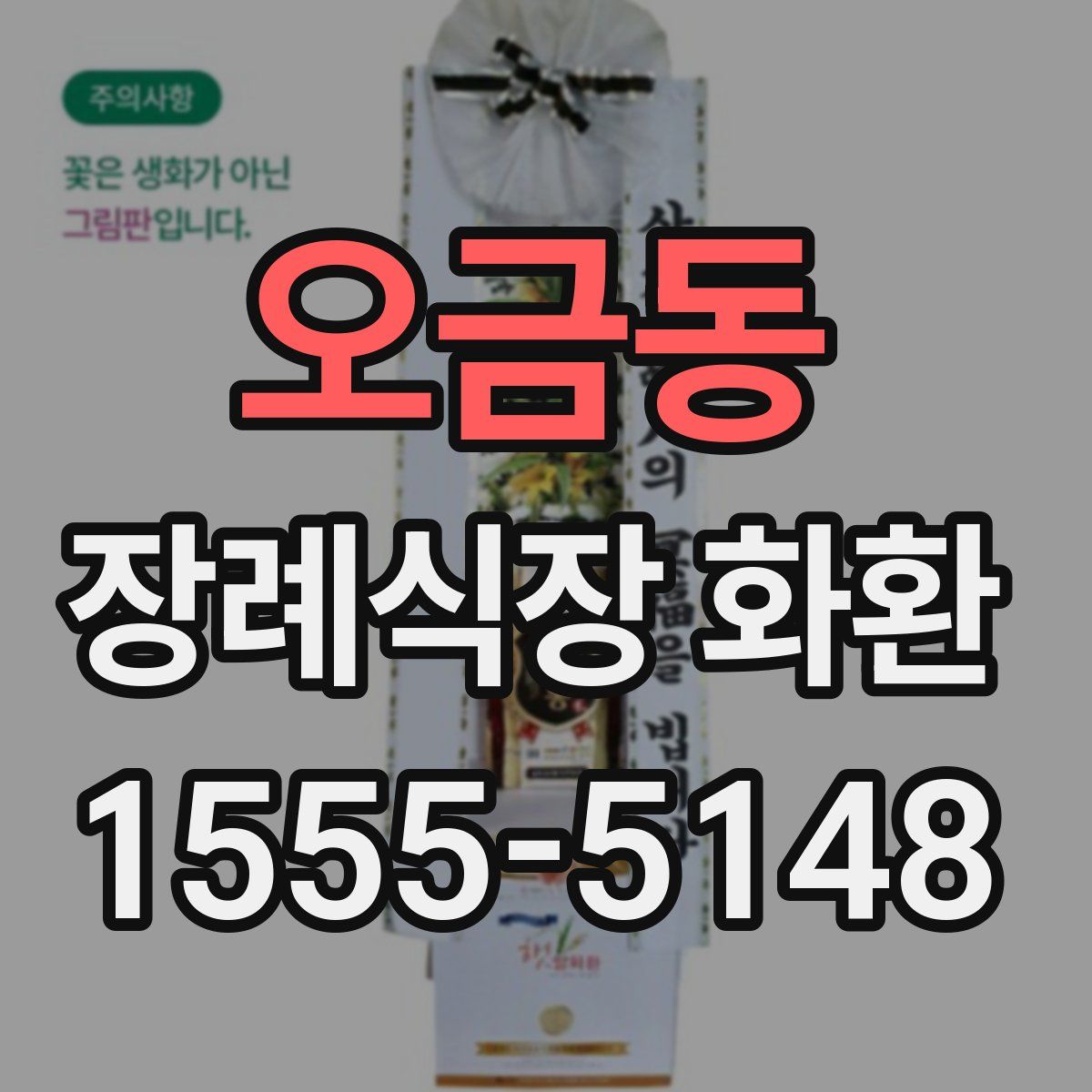오금동 장례식장 화환