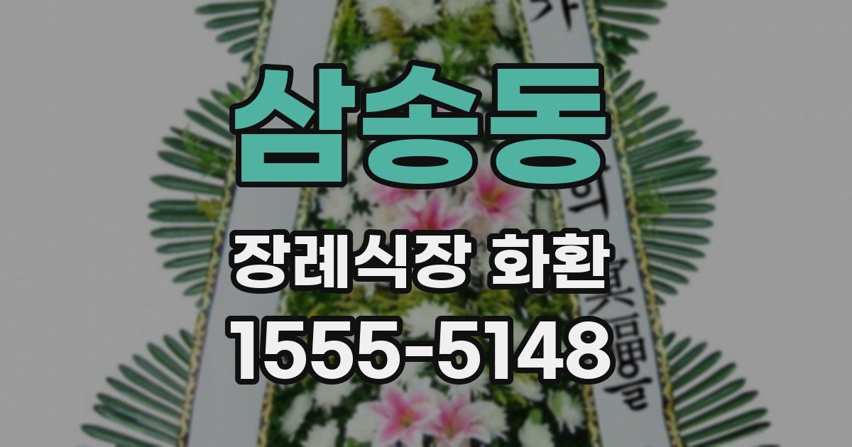 삼송동 장례식장 화환