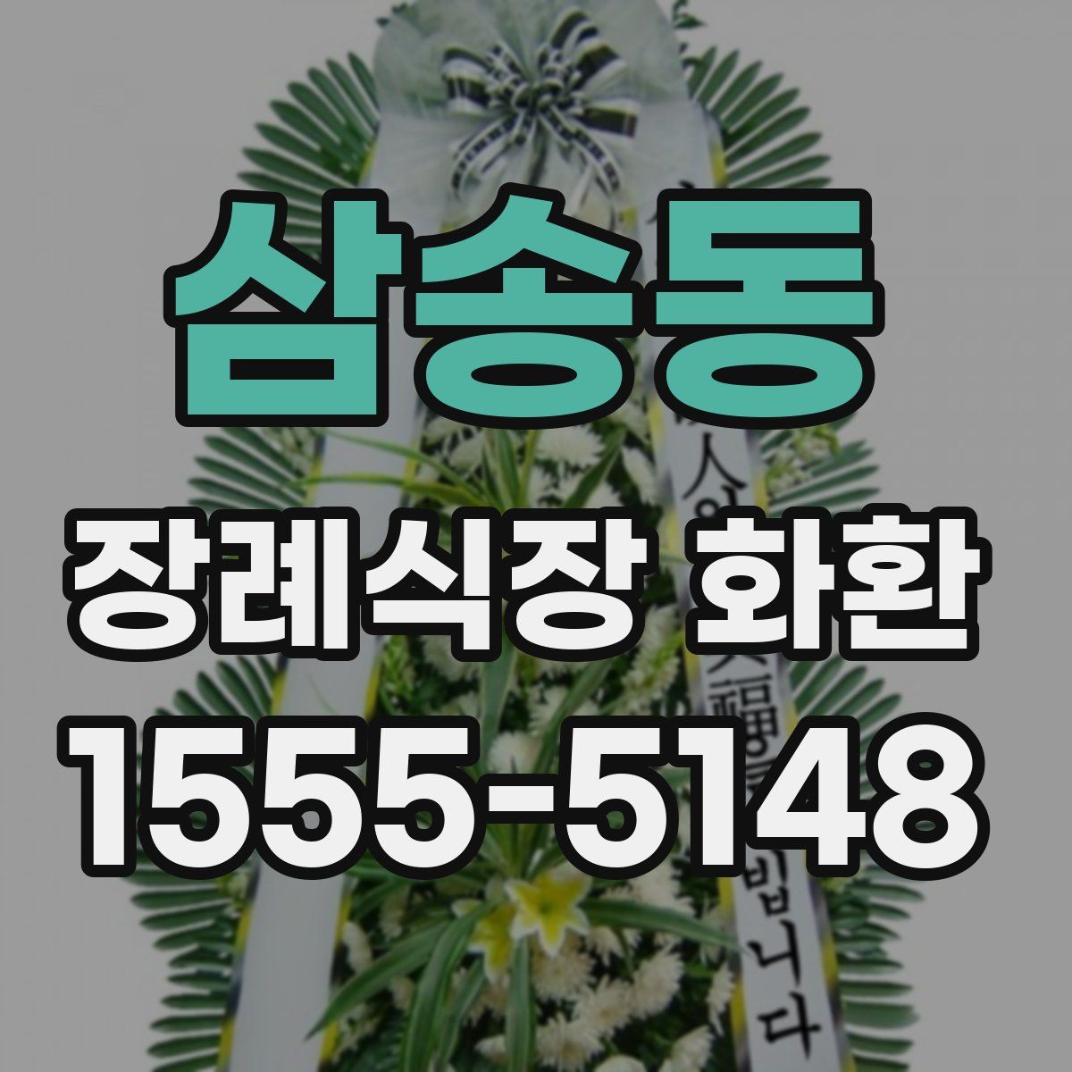 삼송동 장례식장 화환