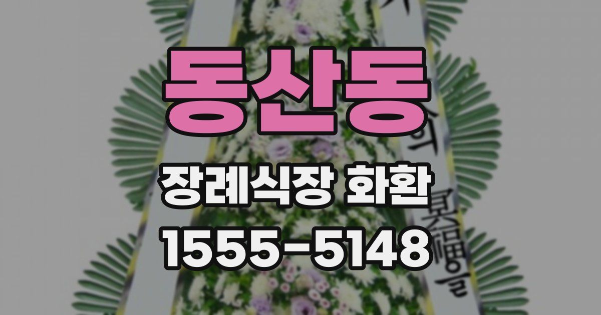동산동 장례식장 화환