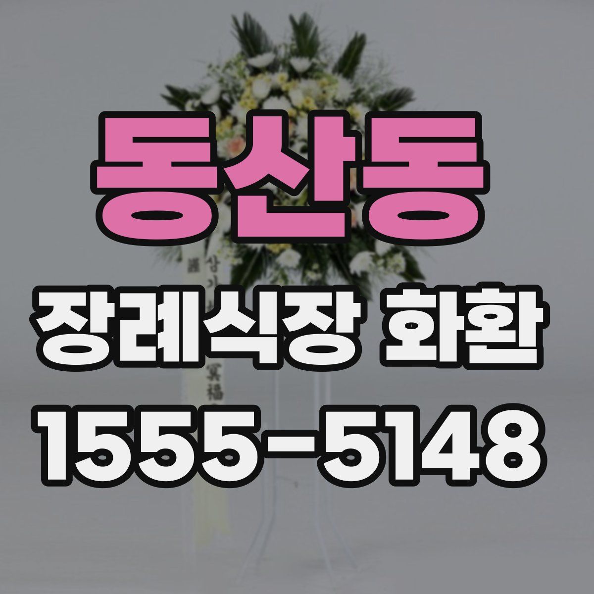 동산동 장례식장 화환