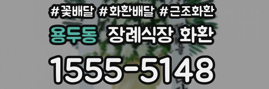 용두동 장례식장 화환