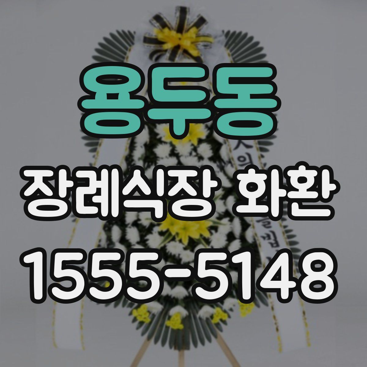 용두동 장례식장 화환