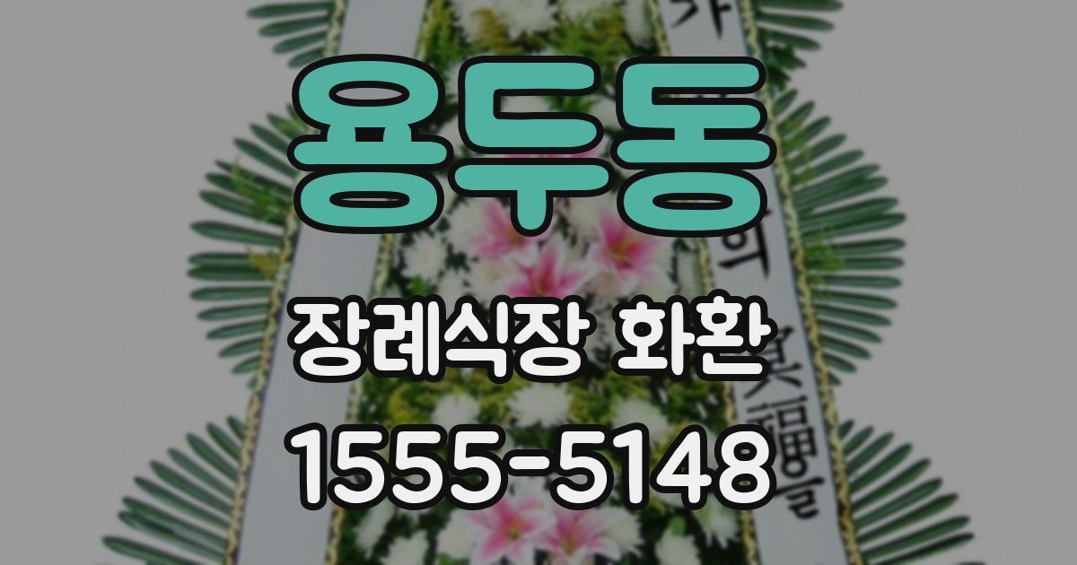 용두동 장례식장 화환