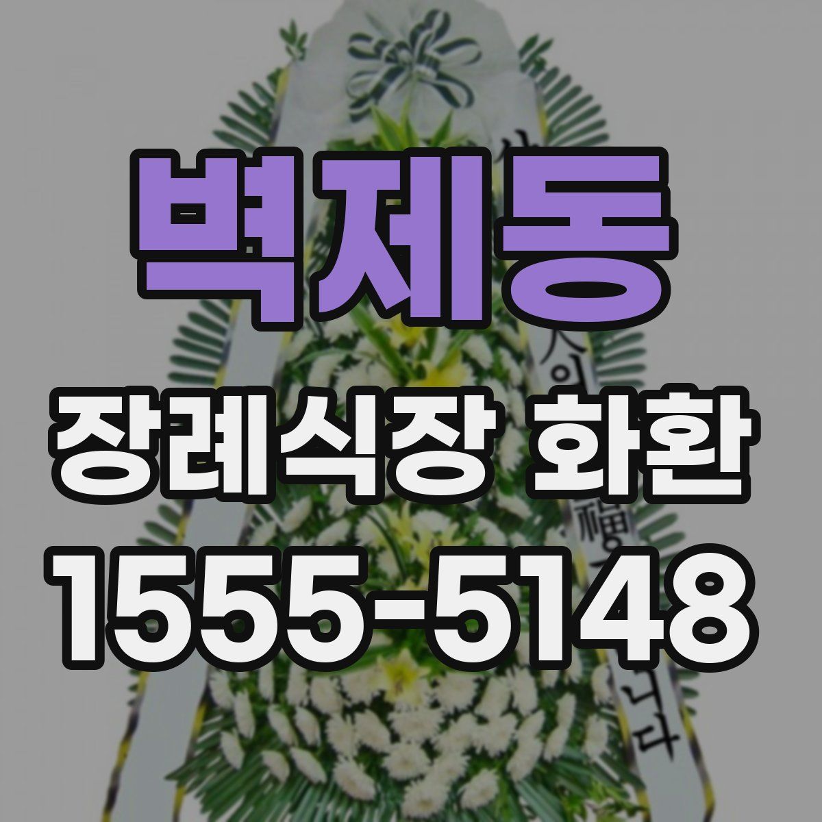 벽제동 장례식장 화환