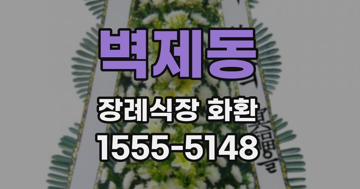 벽제동 장례식장 화환
