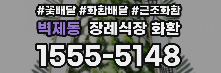 벽제동 장례식장 화환