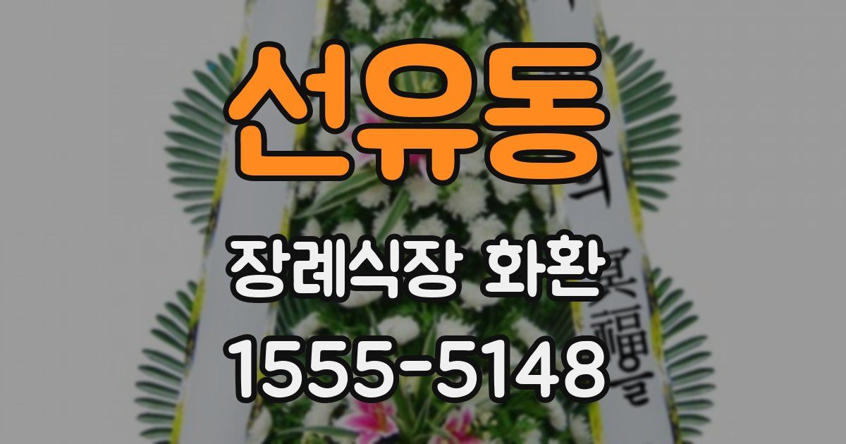 선유동 장례식장 화환
