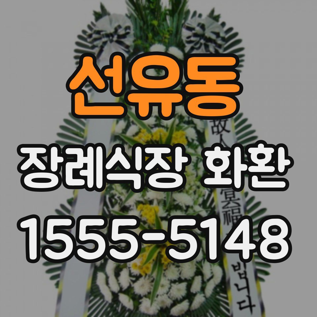 선유동 장례식장 화환