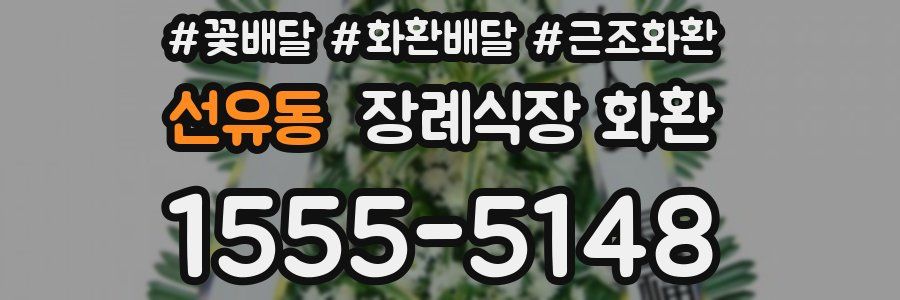 선유동 장례식장 화환