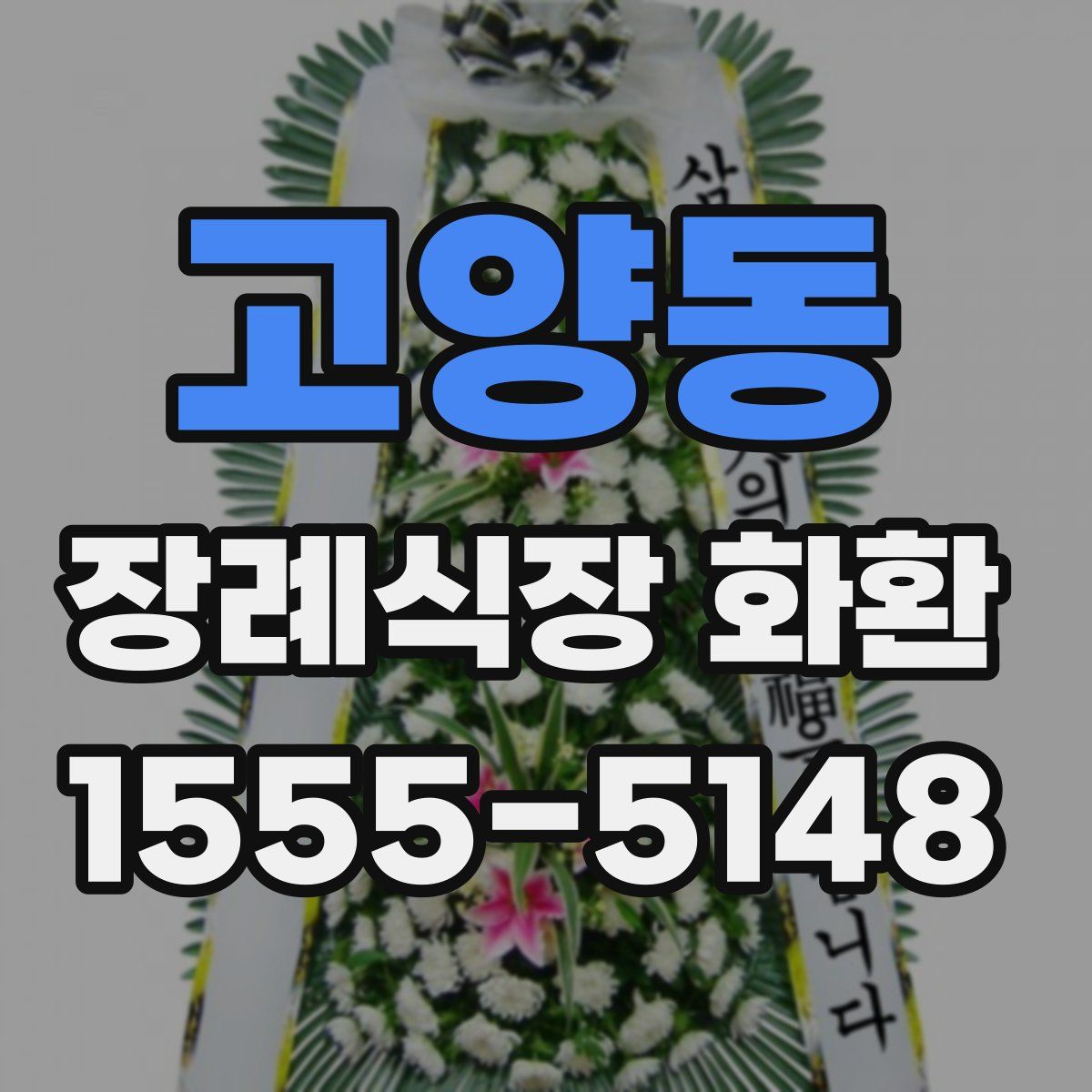 고양동 장례식장 화환
