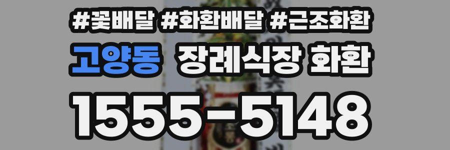 고양동 장례식장 화환