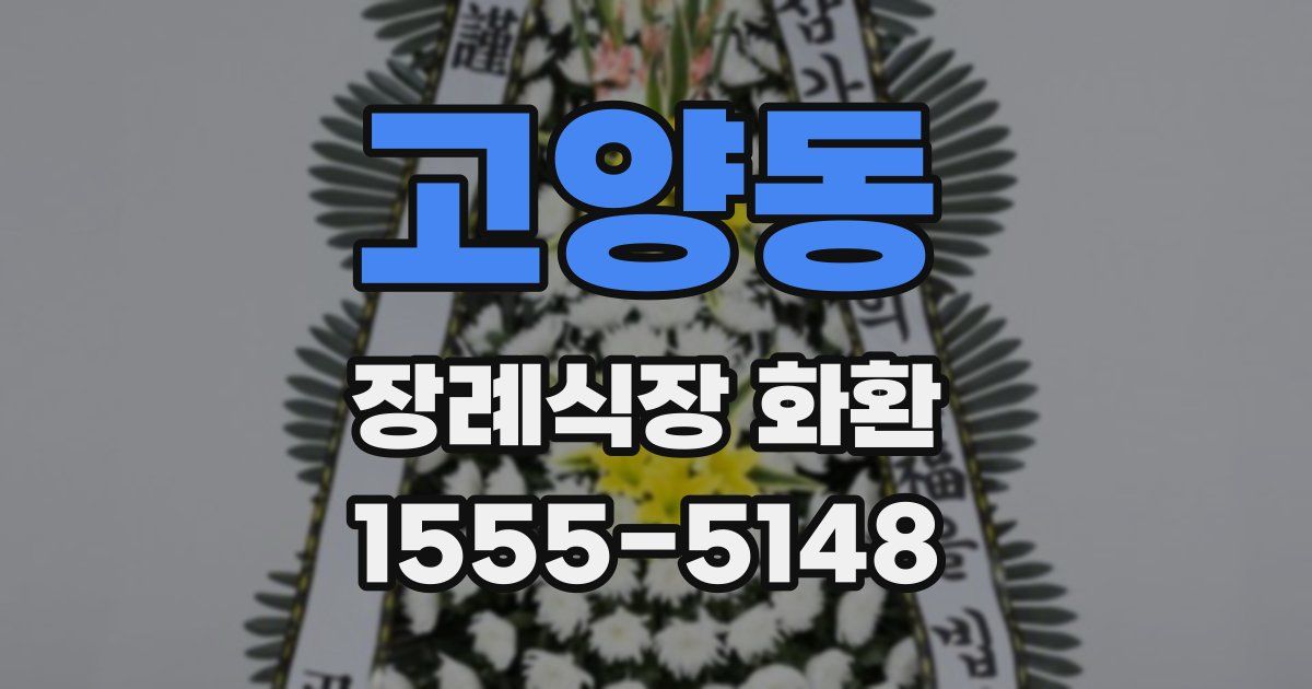 고양동 장례식장 화환
