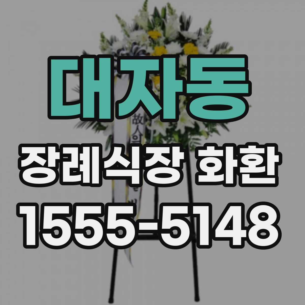 대자동 장례식장 화환