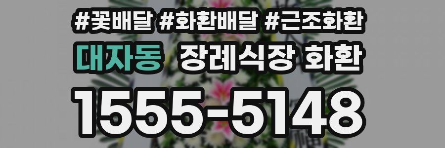 대자동 장례식장 화환