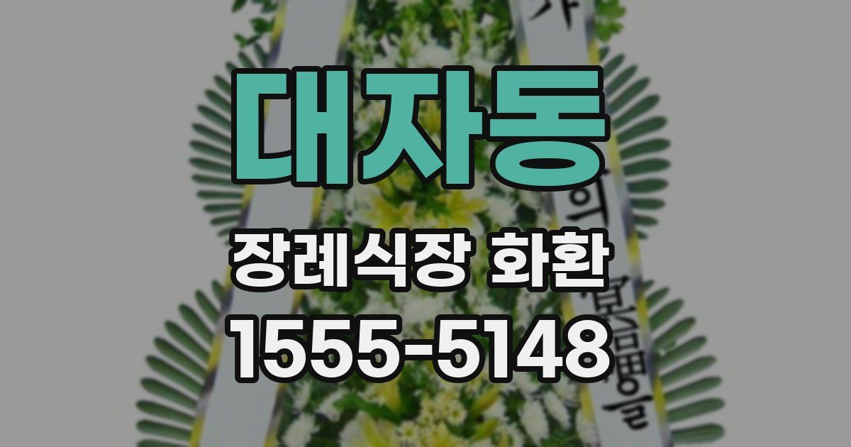 대자동 장례식장 화환