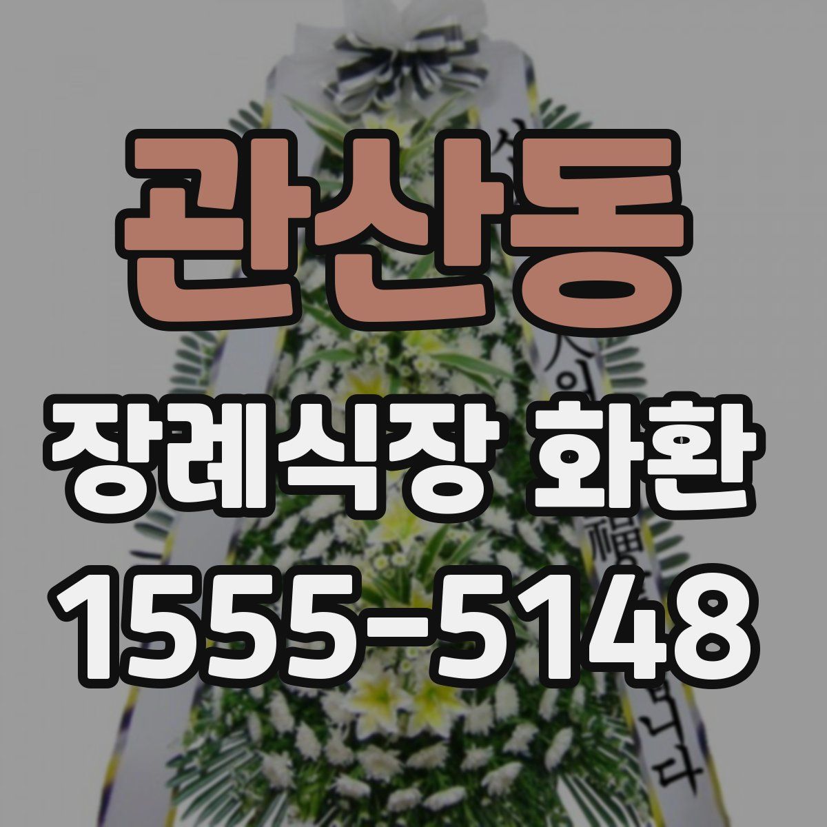 관산동 장례식장 화환