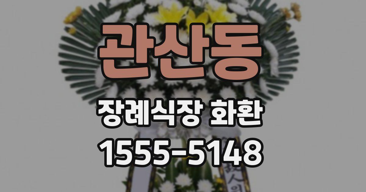 관산동 장례식장 화환