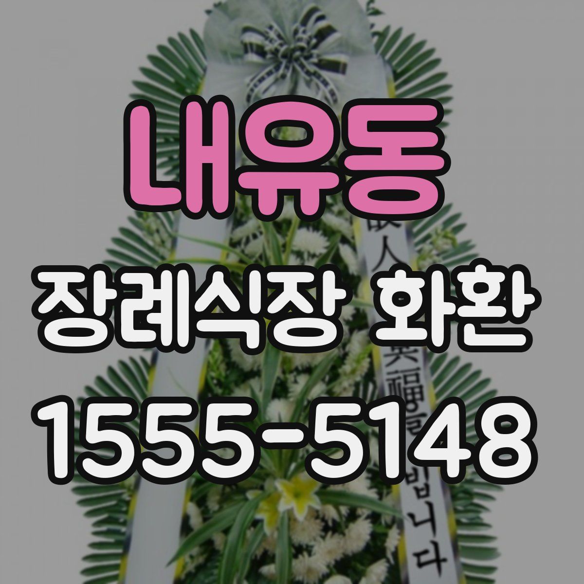 내유동 장례식장 화환
