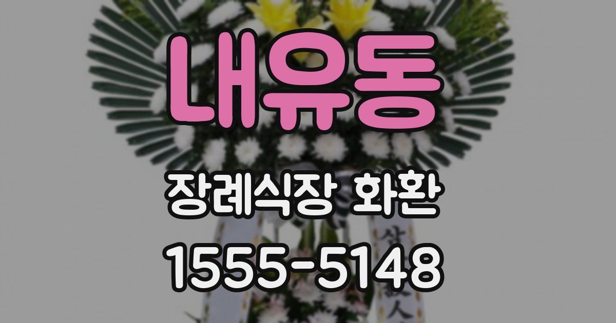 내유동 장례식장 화환