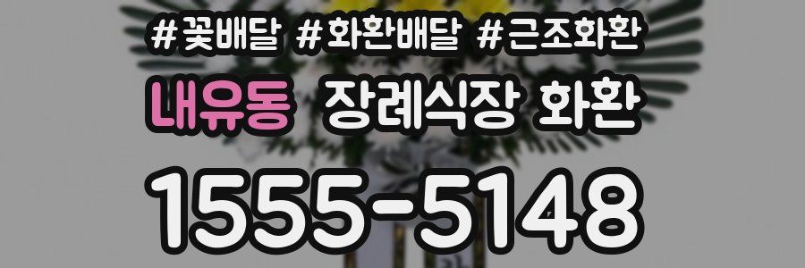 내유동 장례식장 화환