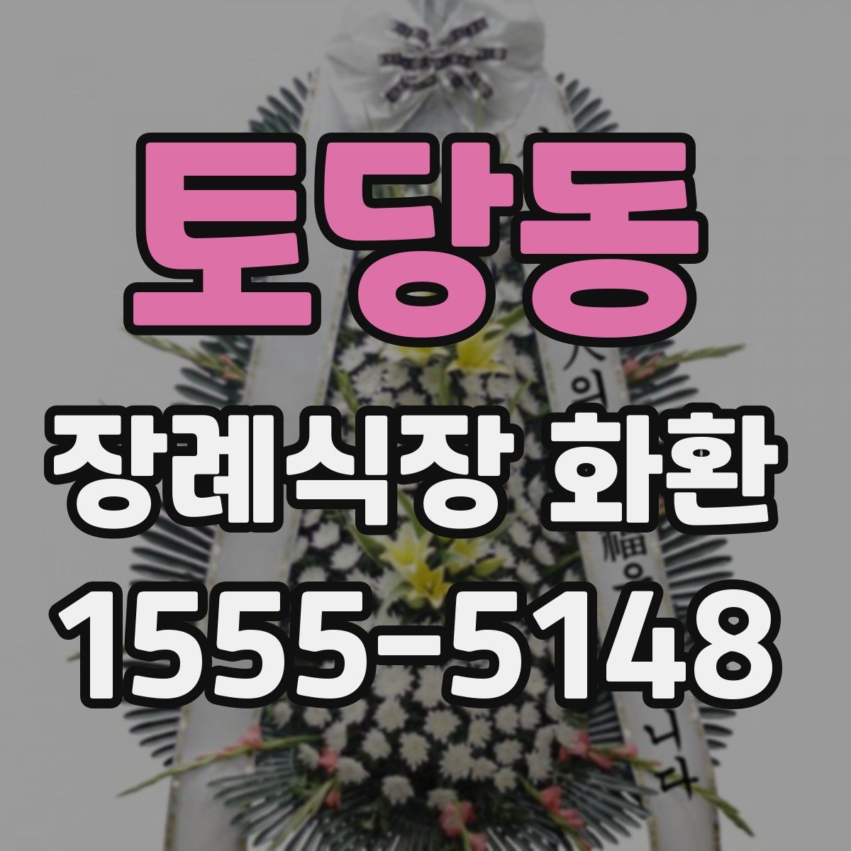토당동 장례식장 화환