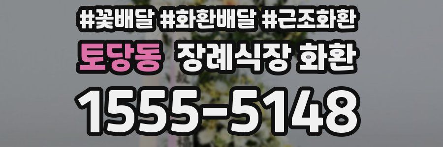 토당동 장례식장 화환