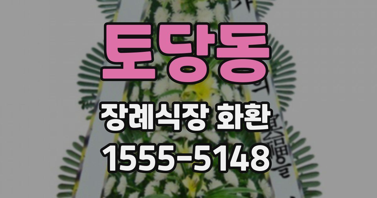 토당동 장례식장 화환