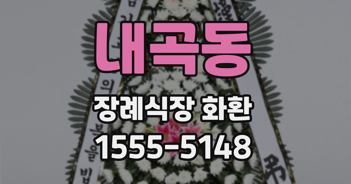 내곡동 장례식장 화환