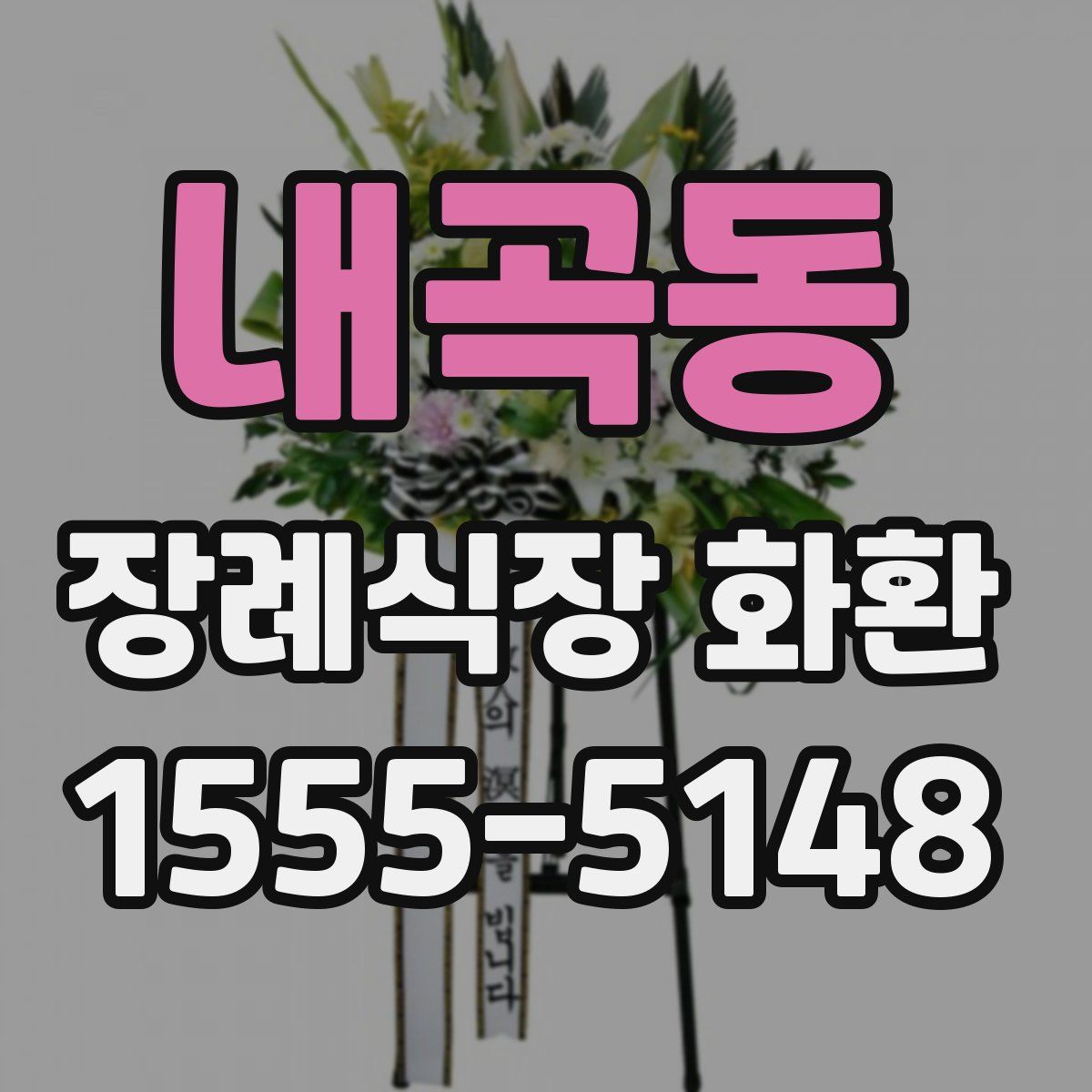 내곡동 장례식장 화환