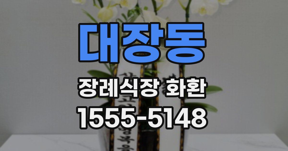 대장동 장례식장 화환