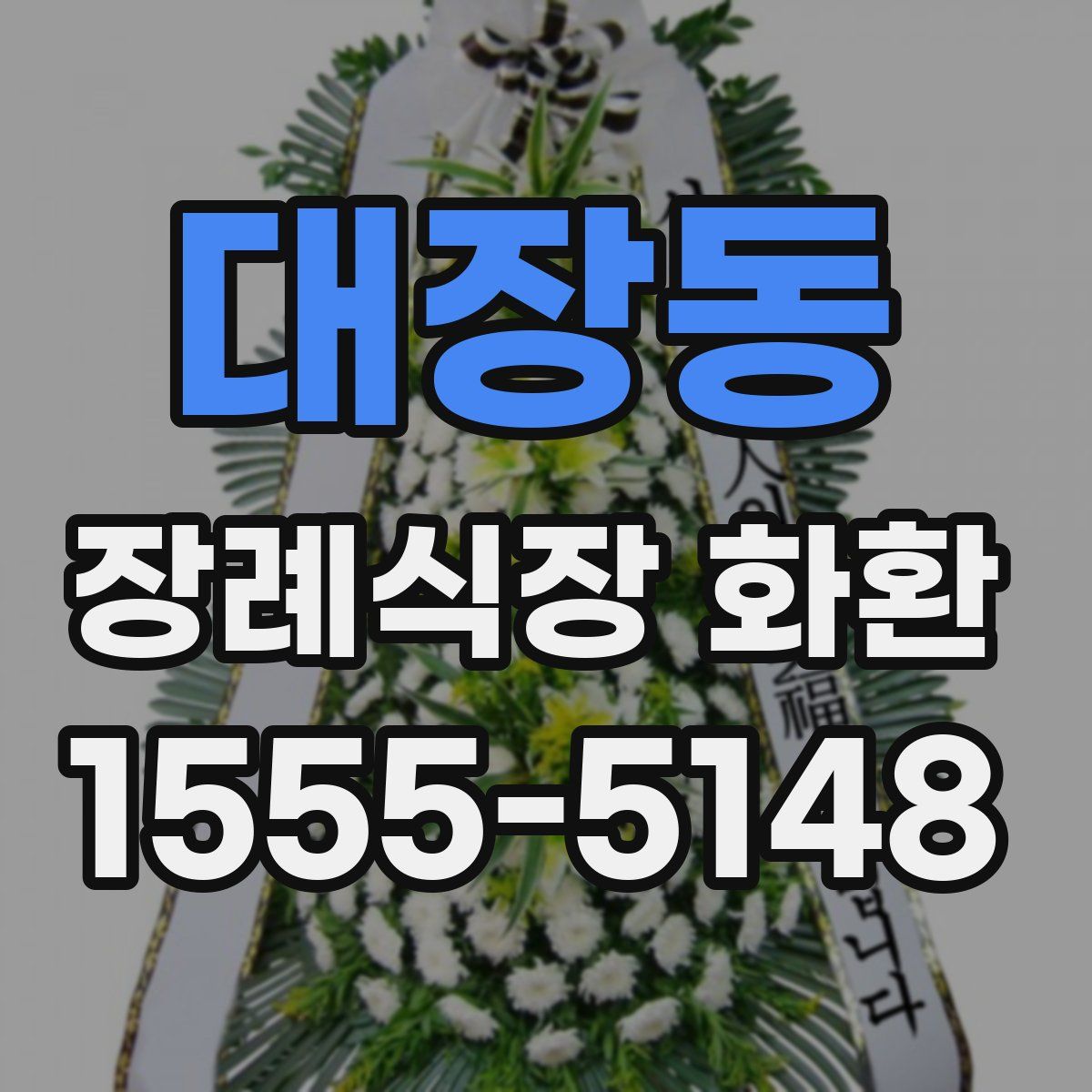대장동 장례식장 화환