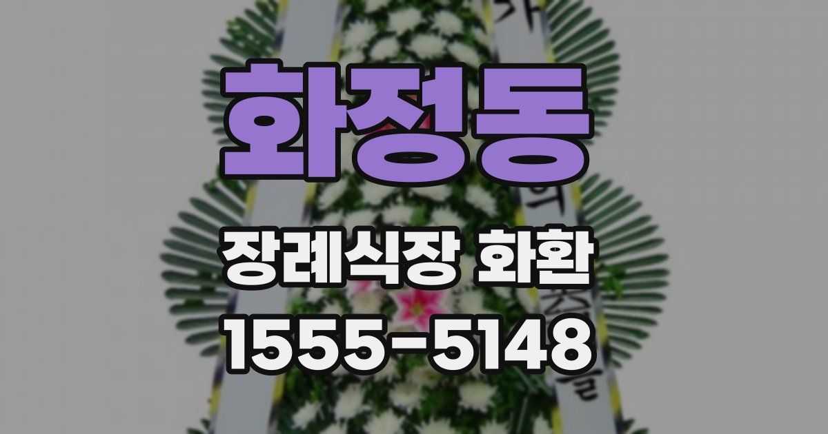 화정동 장례식장 화환