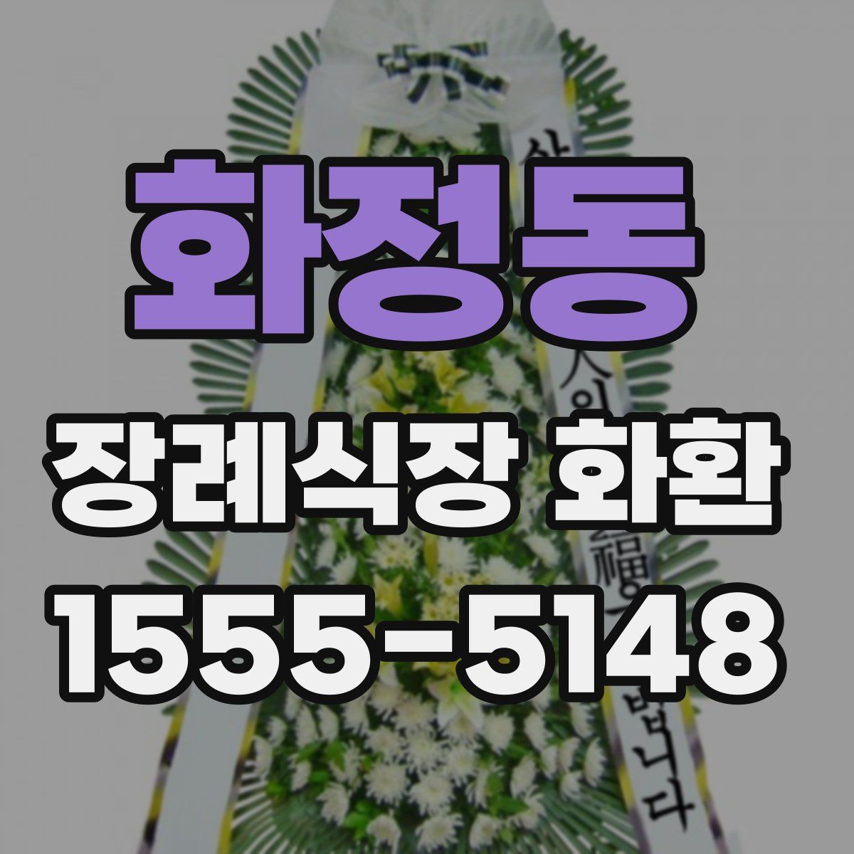 화정동 장례식장 화환