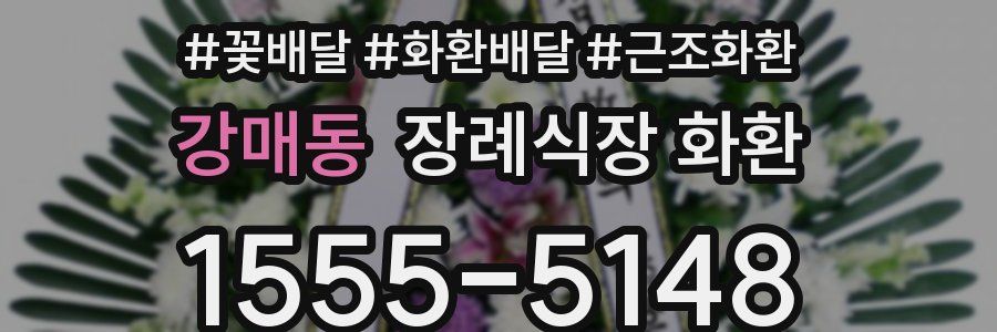 강매동 장례식장 화환