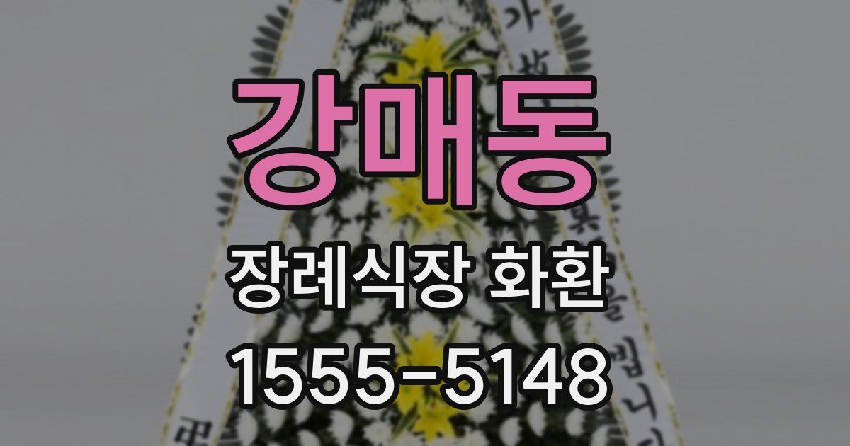 강매동 장례식장 화환
