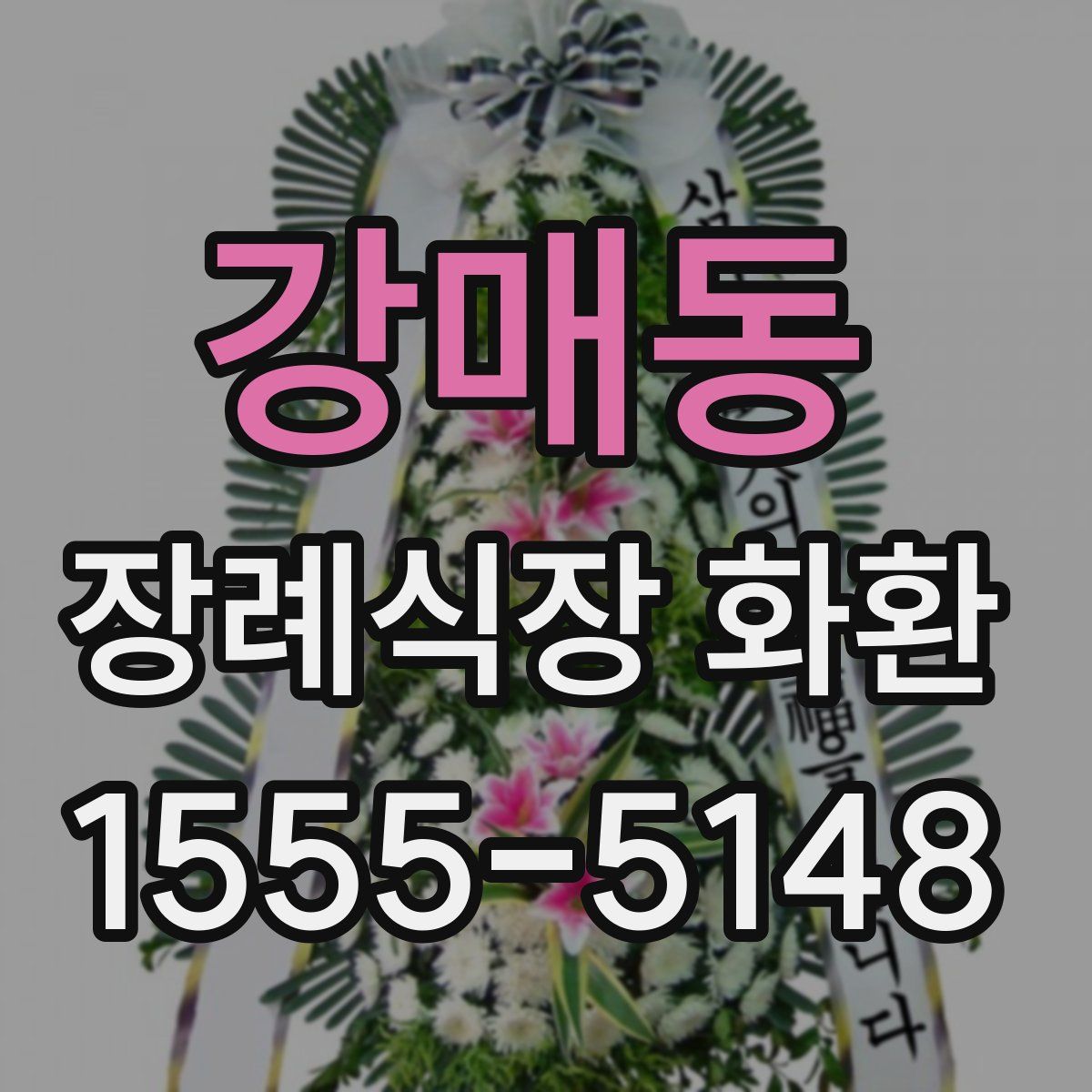 강매동 장례식장 화환