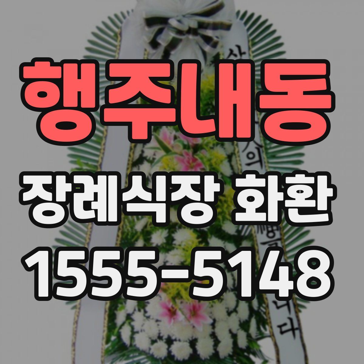 행주내동 장례식장 화환
