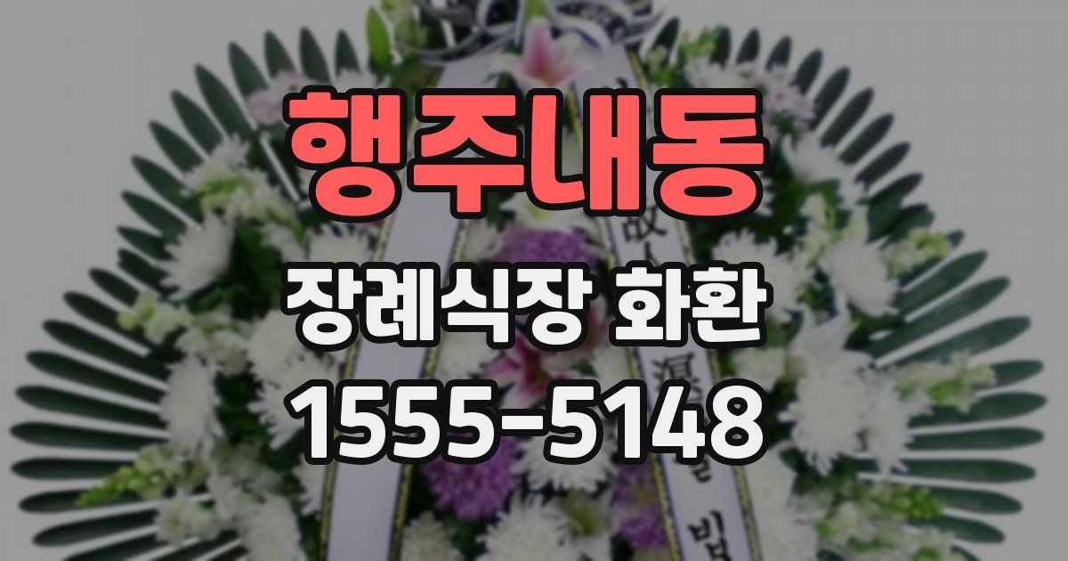 행주내동 장례식장 화환
