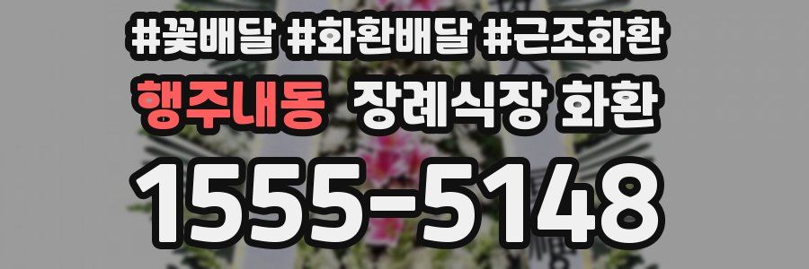 행주내동 장례식장 화환
