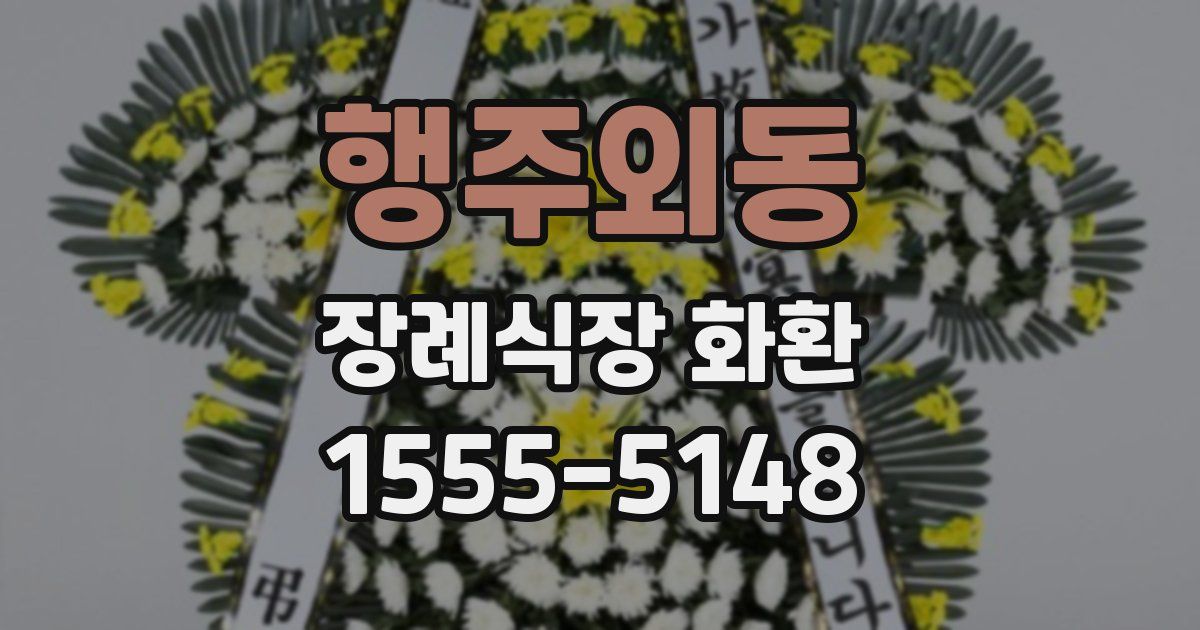 행주외동 장례식장 화환
