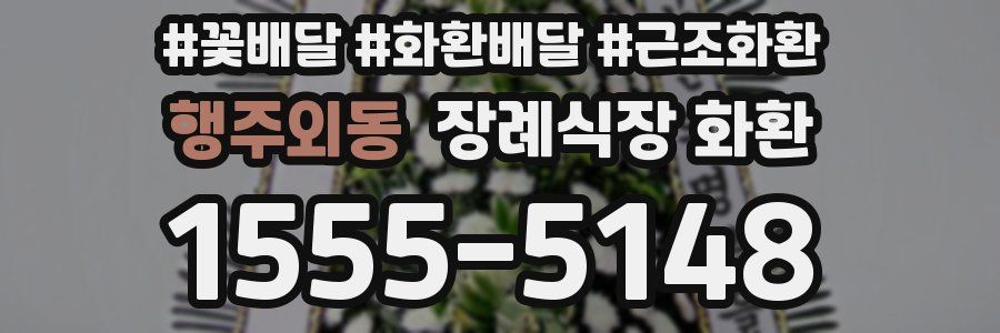 행주외동 장례식장 화환