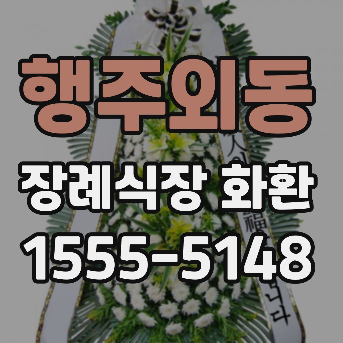 행주외동 장례식장 화환