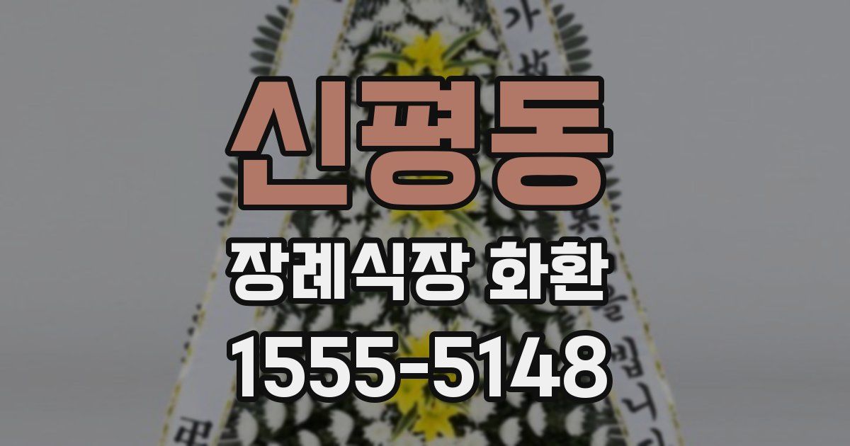 신평동 장례식장 화환