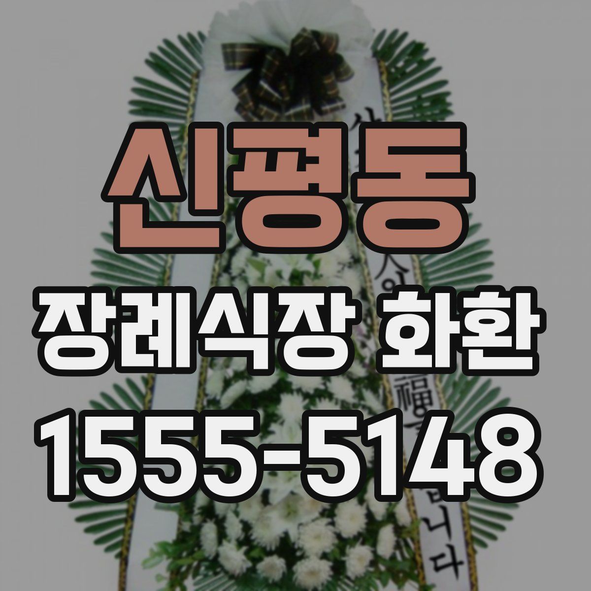 신평동 장례식장 화환